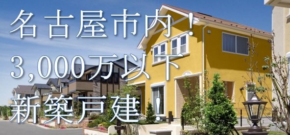 名古屋市内で3000万円以下の新築戸建てをお探しの方